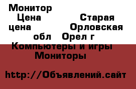 Монитор samsung s22c200bw › Цена ­ 6 500 › Старая цена ­ 9 000 - Орловская обл., Орел г. Компьютеры и игры » Мониторы   